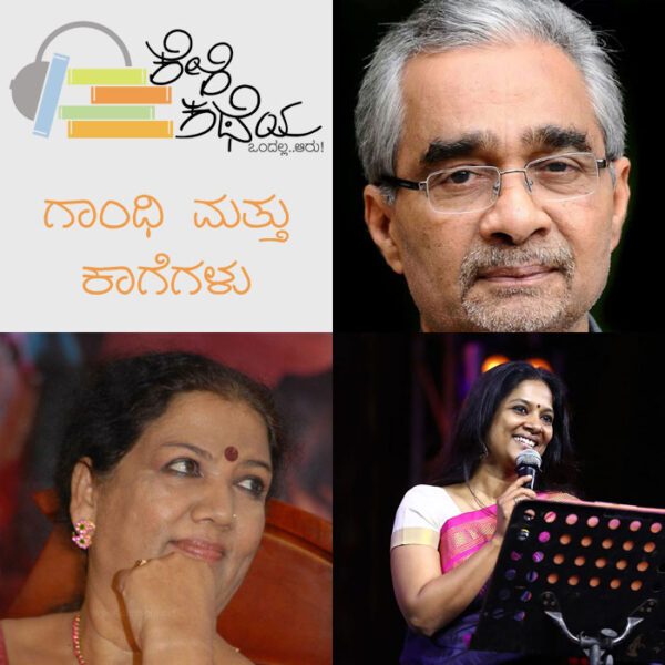 Kannada stories for kids as Kannada Audio book. Enjoy story read by Girija Lokesh and Music by MD Pallavi. Get them for your children today